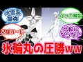 【氷雪系最強】「氷輪丸」と「袖白雪」の卍解はどちらが上なのか？絶対零度と天候支配を比較考察する読者の反応集**【BLEACH反応集】