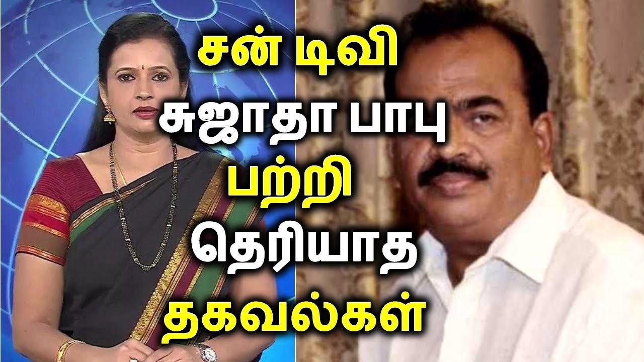 சன் டிவி செய்திகள் சுஜாதா பாபு பற்றி தெரியாத தகவல்கள் | Tamil Cinema News | Kollywood News - YouTube