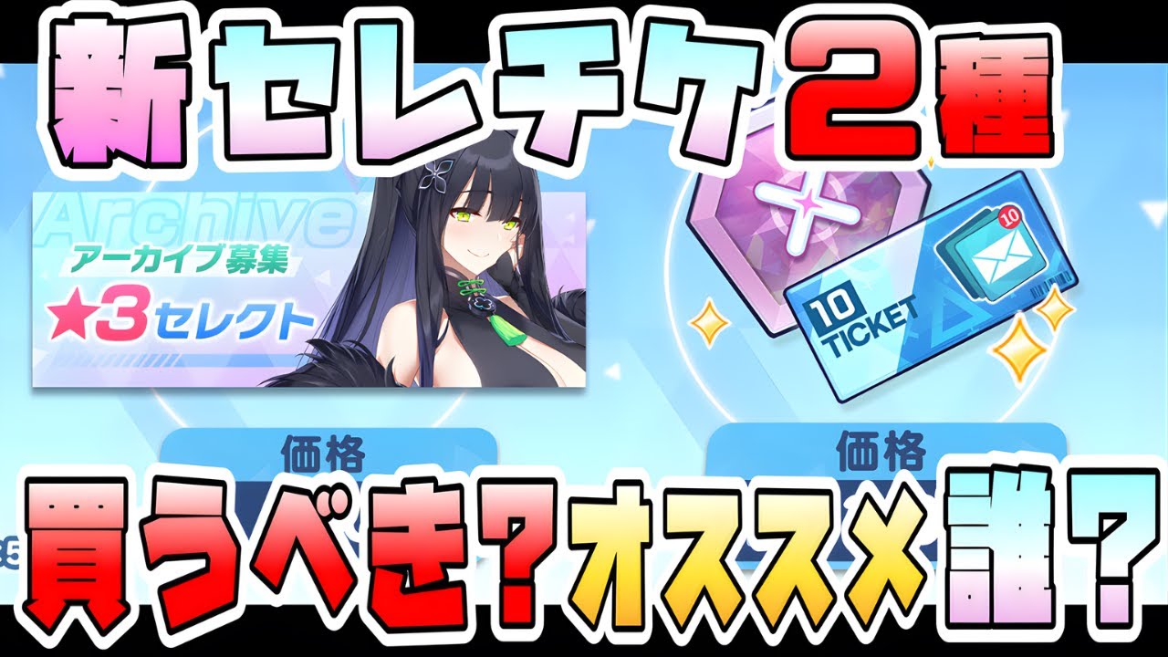 ブルアカ】新しいセレチケ2種類はお得？買うべきか、おススメ交換生徒