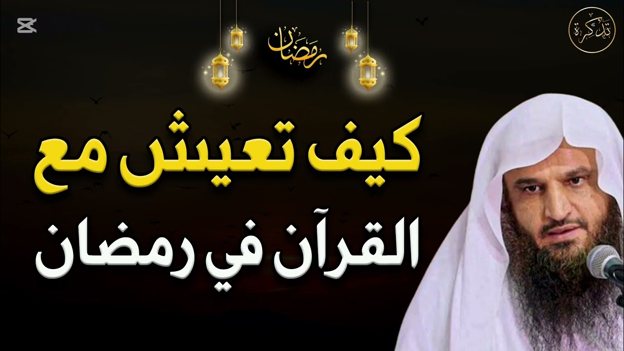 كيف تعيش مع القرآن في رمضان 