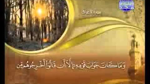 سورة الأعراف بصوت ماهر المعيقلي مع الكلمات Al-A'raf