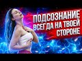 Подсознание всегда на твоей стороне. Закон подсознания №5 | Светлана Бугела