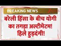 CM Yogi Meeting on Bareilly Violence: बरेली हिंसा के बीच योगी का तगड़ा अल्टीमेटम! हिले हुड़दंगी!