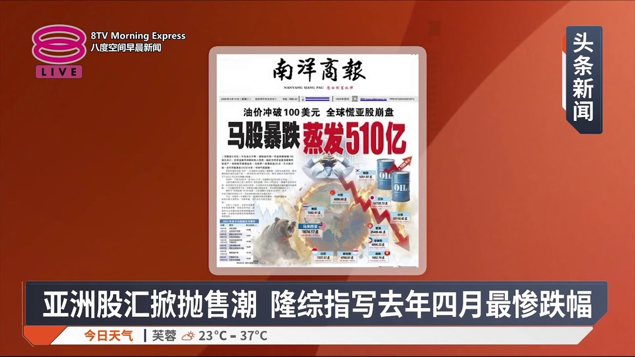 带您快速浏览各报头条【2026.03.10 八度空间早晨新闻】