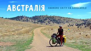 Пустка, спека і 140 км/день - такі велоподорожі в Австралії (до Аделаїди) 🚴Двоколісні хроніки №289