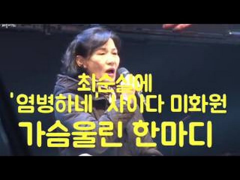 최순실에 염병하네 사이다발언 미화원 촛불집회서 가슴울린 한마디