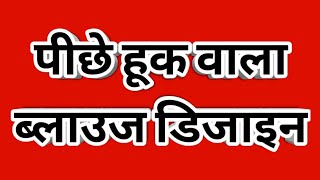 Back Hook Blouse Design Back Side Huk Blouse Design Blouse Designblouse Designs New Model