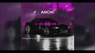 Remix | Archi - Танцуют С Хулиганами | А Народ Гуляет, Считаются Копеечки