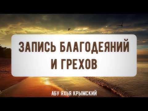Запись благодеяний и грехов. Пятничная хутба 05.10.2021 || Абу Яхья Крымский