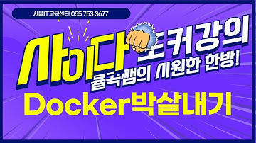 율곡선생 77기 13강  도커 허브 저장소에 도커 이미지 push 및 docker pull 명령어를 실행하여