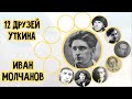 Иван Молчанов (не Сибирский) в проекте &quot;Двенадцать друзей Иосифа Уткина&quot;