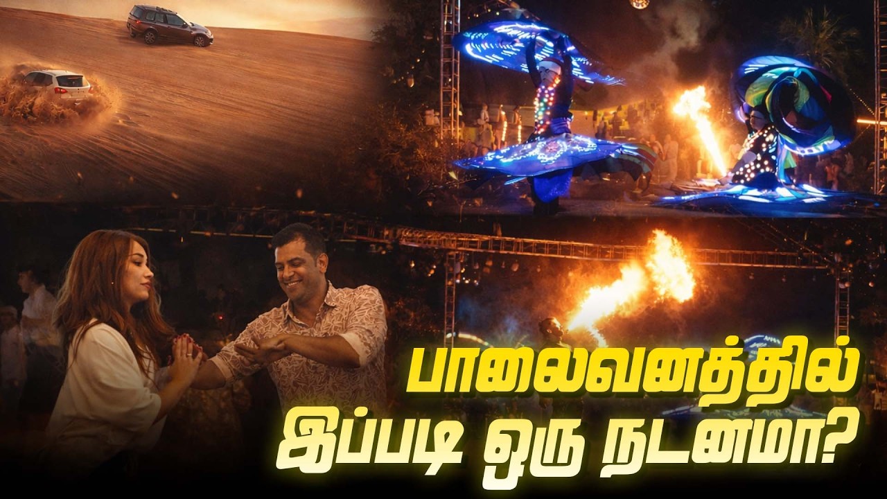 Dubai பாலைவனத்தில் நடக்கும் கொண்டாட்டங்கள் ! #desertsafari #dubaidesert #desertdance