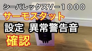 ニッソー　シーパレックス　Ｖ－１０００ サーモスタット