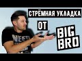 По барбершопам | Стрижка и укладка в BIG BRO | ШОК