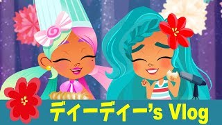 #ヘアドアブルズ  ディーディーリシャスなディーディーのクッキー | Noah's vlog
