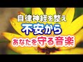 【自律神経を整える】不安からあなたを守る音楽【テンダートーン】