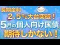 【速報値】５月募集個人向け国債「変動10年」予想金利が最高すぎる！
