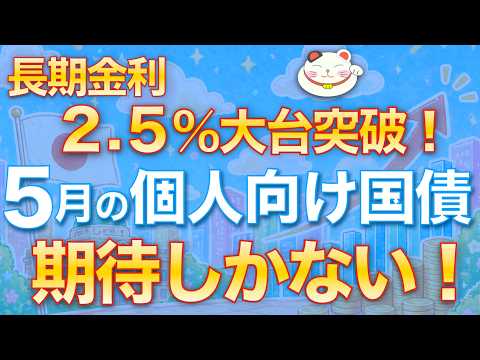 【速報値】５月募集個人向け国債「変動10年」予想金利が最高すぎる！