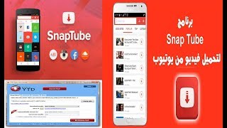 برنامج تحميل فيديوهات من اليوتيوب للكمبيوتر والاندرويد