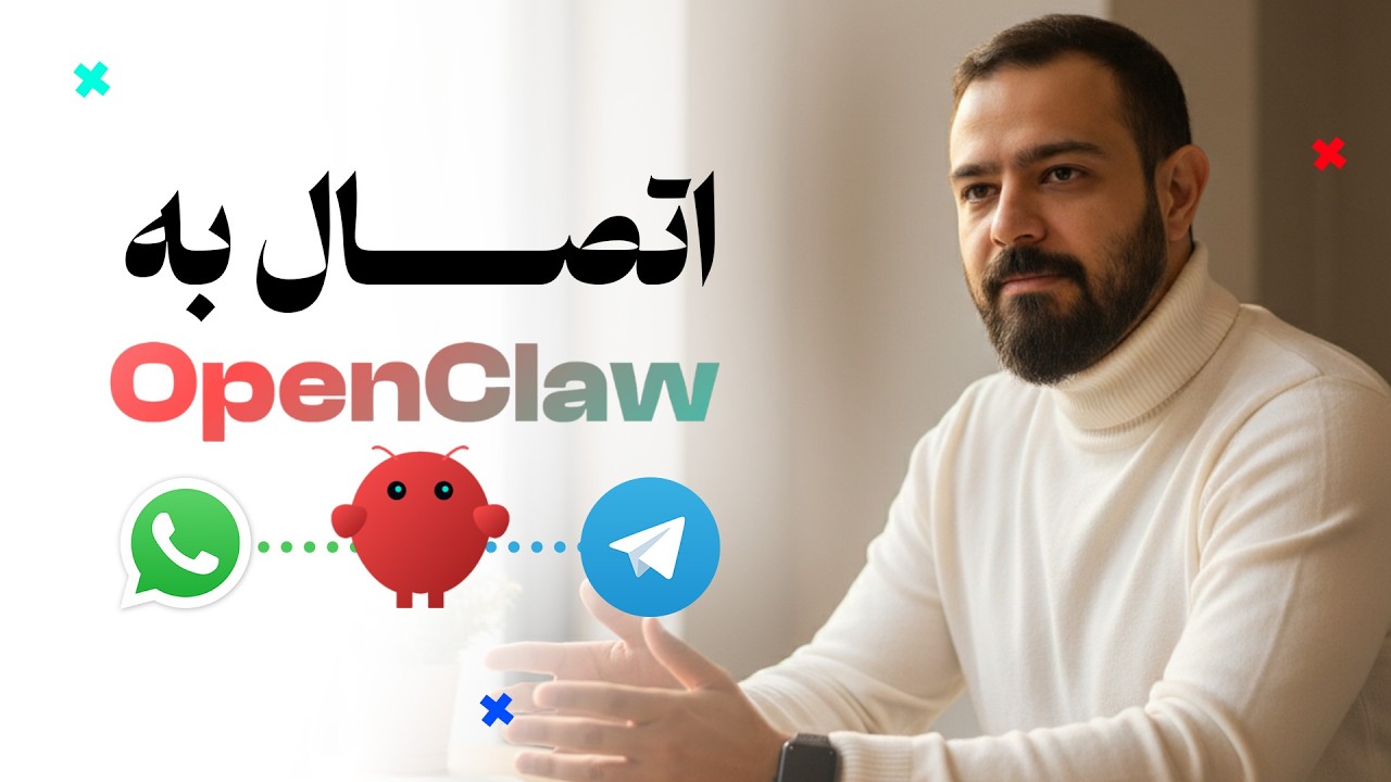 ساخت دستیار هوش مصنوعی آفلاین با OpenClaw | اتصال تلگرام و واتساپ + مدل لوکال