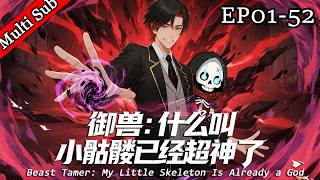 💥熱血冒險💥《禦獸：什麼叫小骷髏已經超神了》丨《Beast Tamer: My Little Skeleton Is Already a God》S1 FULL screenshot 2