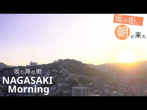 【長崎】起き始めた長崎の街