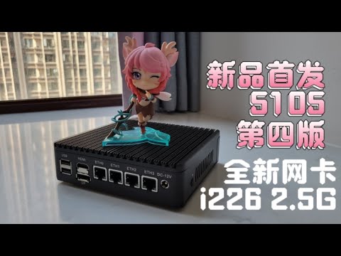 [新品首发]5105第四版软路由开箱 | 全新英特尔i226 2.5G网卡