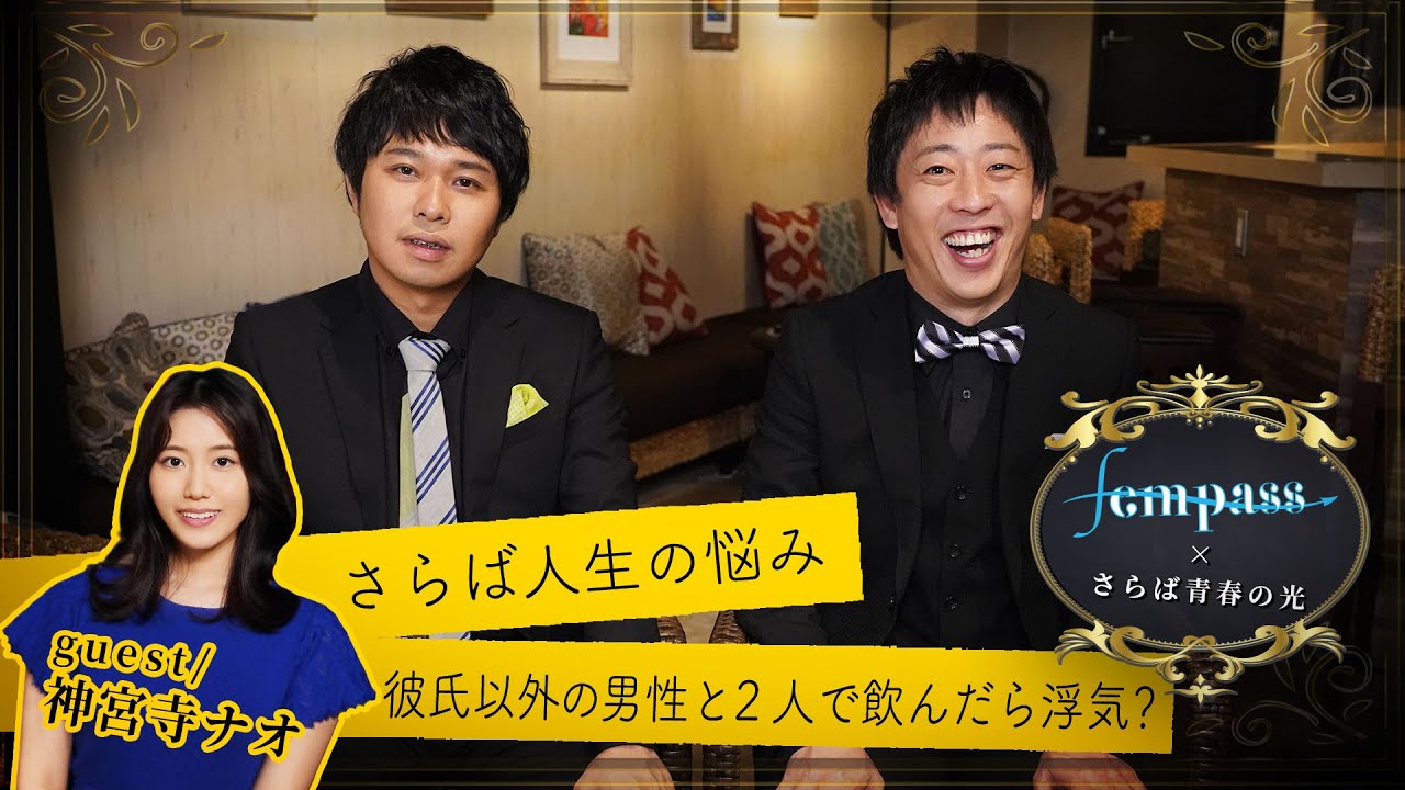 さらば人生の悩み「彼氏以外の男性と2人で飲んだら浮気？」ゲスト：神宮寺ナオ