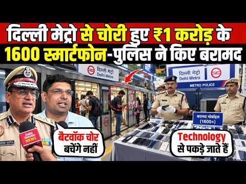 दिल्ली मेट्रो से चोरी हुए ₹1करोड़ के | 1600 स्मार्टफोन-पुलिस ने किए बरामद | Delhi Metro | Delhi News