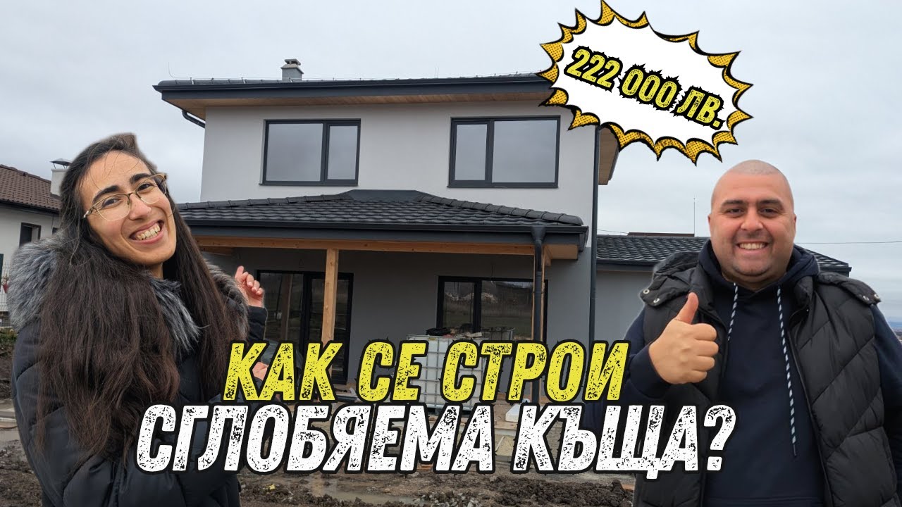 Сглобяема къща за 222 000 лв! 🏠💸 | За ремонтите с любов