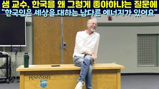 샘 교수, 한국을 좋아하는 이유 