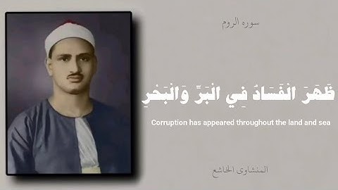 ظَهَرَ الْفَسَادُ فِي الْبَرِّ وَالْبَحْرِ |المنشاوي | سوره الروم