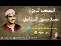 سورة الاعلى للشيخ محمد صديق المنشاوي تجويد Mohamed Al Minshawi HD سورة الاعلى للشيخ محمد صديق المنشاوي تجويد Mohamed Al Minshawi HD