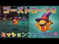 【DQタクト】ゴーストロード8をミッションコンプクリア出来る編成紹介【#ドラクエタクト/#ドラゴンクエストタクト/#DQTact】