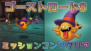 【DQタクト】ゴーストロード8をミッションコンプクリア出来る編成紹介【#ドラクエタクト/#ドラゴンクエストタクト/#DQTact】