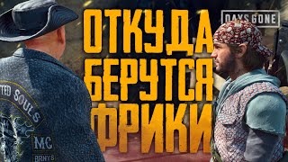 ОТКУДА БЕРУТСЯ ФРИКИ ? Days Gone [Жизнь После] на ПК 14