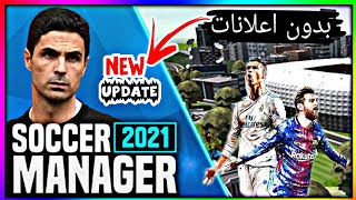 ⛔اخيراا لعبة Soccer Manager 21 نسخة 1.1.8 😱+ [ أموال غير محدودة ]‼️✅ screenshot 3