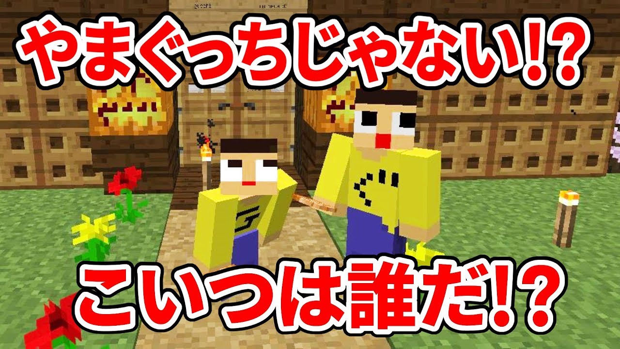 マインクラフト やまぐっちじゃない新たな刺客 コイツは誰だ Youtube