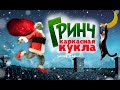 Кукла в смешанной технике. Гринч похититель Рождества