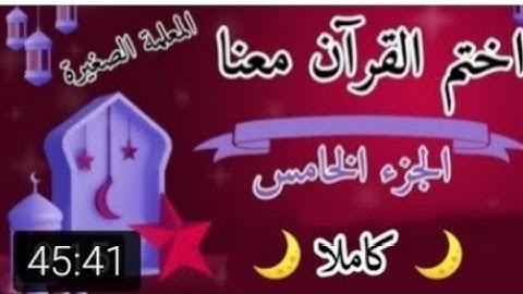 تلاوة الجزء الخامس 🌸 تلاوة سورة النساء 🌸 ختمة رمضان 2025 🌸 كيف اختم القرآن في رمضان