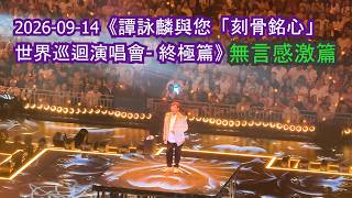 2026-09-14《譚詠麟與您「刻骨銘心」世界巡迴演唱會—終極篇》無言感激篇 Salute #譚詠麟