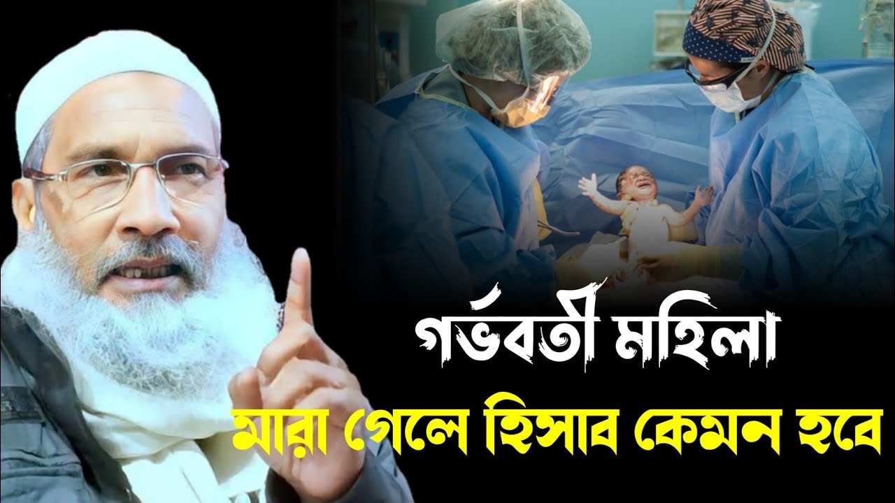 গর্ভবতী মহিলা মারা গেলে তার হিসাব কেমন হবে ❓BADRUDDOJA NADVI