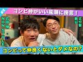 【コンビ愛とは】コンビ仲がよくないとダメ？/新山(さや香)、石田明(NON STYLE)【さや香新山#2】