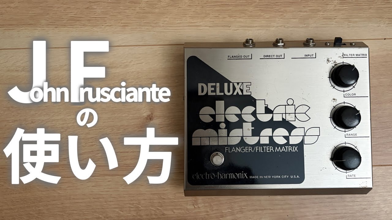 一発で雰囲気を変えられるエフェクター[Electro-Harmonix Deluxe