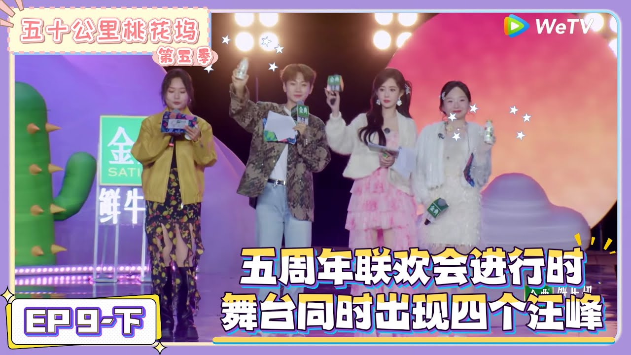 《五十公里桃花坞 第5季》第9期下：五周年联欢会惊现“四个汪峰”|《五十公里桃花坞 第五季》Wonderland SPECIAL S5