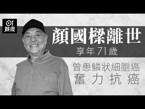 顏國樑不敵病魔終年71歲 曾患鱗狀細胞癌奮力抗癌｜01娛樂｜顏國樑｜陳積