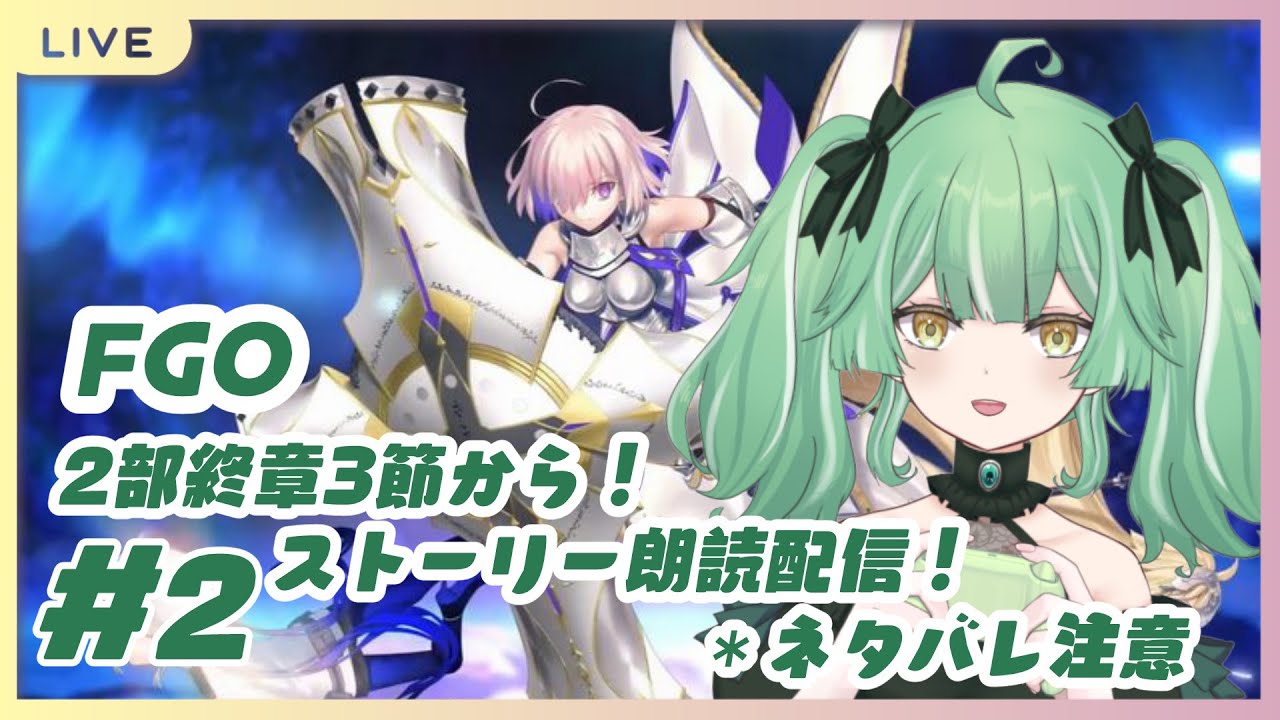 【 FGO 】2部終章！ストーリー3節から朗読配信！！（ネタバレあり）