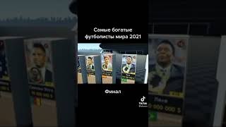 самые богатые футболисты мира 2021💵