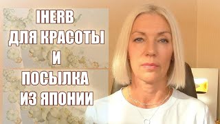 IHERB для КРАСОТЫ и новая посылка из Японии @ludmilabatakova