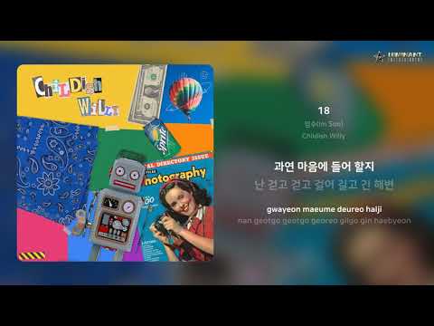 임수(Im Soo) - 18 | 가사 (Lyrics)